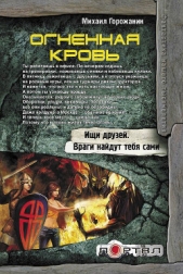  Горожанин Михаил Алексеевич - Огненная кровь