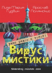  Полянский Ярослав - Вирус мистики