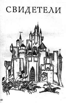 Свидетели - _1.jpg_0