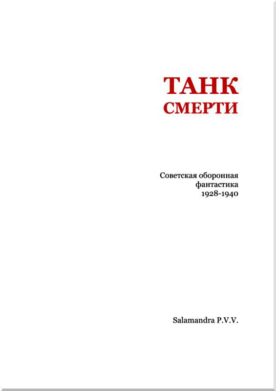 Танк смерти. Советская оборонная фантастика 1928-1940 - i_002.jpg