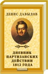 Дневник партизанских действий 1812 года - автор Кюхля" 