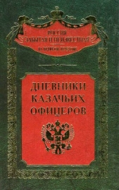  Маслов Павел Максимович - Дневники казачьих офицеров