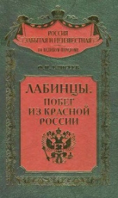 Лабинцы. Побег из красной России - автор Елисеев Федор Иванович 