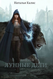  Калис Наталья - Лунные дети (СИ)