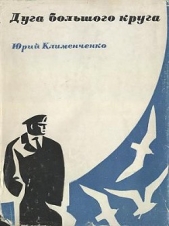  Клименченко Юрий Дмитриевич - Дуга большого круга