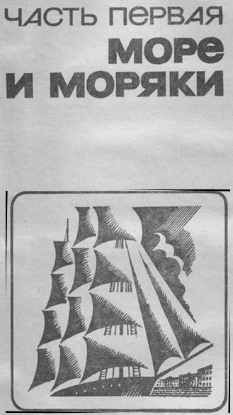 Корабль идет дальше - _1chast.png