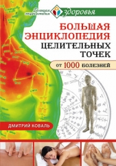  Коваль Дмитрий - Большая энциклопедия целительных точек от 1000 болезней