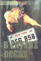  Конде Николас - В глухих лесах
