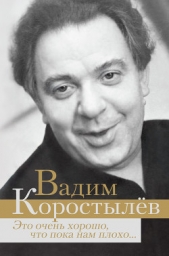 Это очень хорошо, что пока нам плохо (сборник) - автор Коростылев Вадим Николаевич 