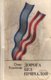 Дорога без привалов - автор Коряков Олег Фомич 