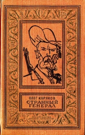 Странный генерал - автор Коряков Олег Фомич 