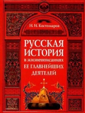 Русская история в жизнеописаниях ее главнейших деятелей (Отдел 1-2) - автор Костомаров Николай Иванович 
