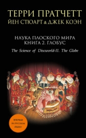 Наука Плоского мира. Книга 2. Глобус - автор Пратчетт Терри Дэвид Джон 