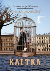 Клетка - автор Кругосветов Саша 