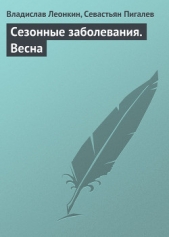  Пигалев Севастьян - Сезонные заболевания. Весна