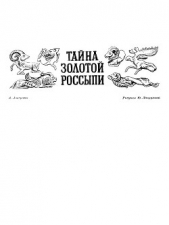 Тайна золотой россыпи - автор Локерман Аркадий Александрович 
