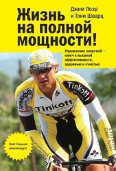  Лоэр Джим - Жизнь на полной мощности. Управление энергией – ключ к высокой эффективности, здоровью и счастью