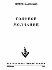 Голубое молчание  - автор Максимов Сергей Васильевич 