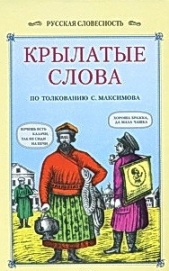 Крылатые слова - автор Максимов Сергей Васильевич 