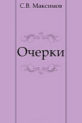 Очерки (Чухлома. Лесные жители.) - автор Максимов Сергей Васильевич 