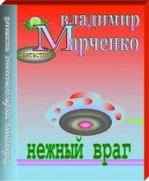 Нежный враг - автор Марченко Владимир Борисович 