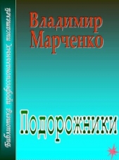 Подорожники - автор Марченко Владимир Борисович 