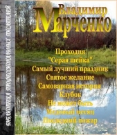 Последний пожар (СИ) - автор Марченко Владимир Борисович 