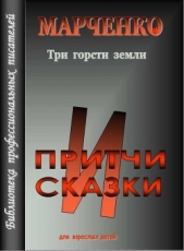 Три горсти земли - автор Марченко Владимир Борисович 