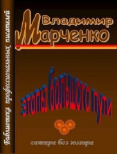Этапы большого пути. Сатира без юмора - автор Марченко Владимир Борисович 