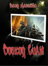 Восход Силы - автор Массани Заид 