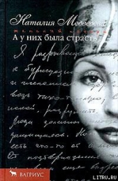 А у них была страсть - автор Медведева Наталия Георгиевна 