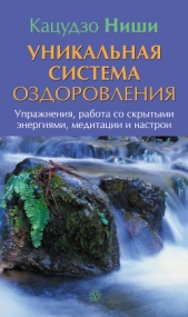 Уникальная система оздоровления. Упражнения, работа со скрытыми энергиями, медитации и настрои - автор Ниши Кацудзо 
