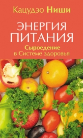 Энергия питания. Сыроедение в Системе здоровья - автор Ниши Кацудзо 