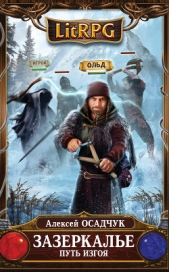 Путь Изгоя - автор Осадчук Алексей 