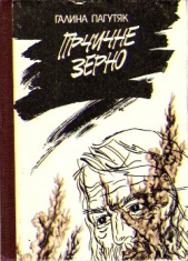 Гiрчичне зерно - автор Пагутяк Галина 