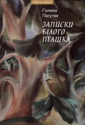 Записки Бiлого Пташка - автор Пагутяк Галина 