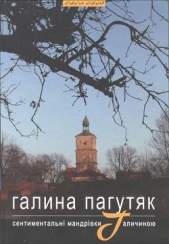 Сентиментальнi мандрiвки Галичиною - автор Пагутяк Галина 