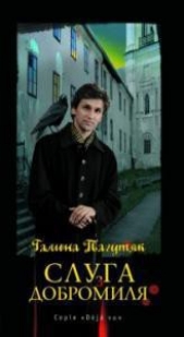 Слуга з Добромиля - автор Пагутяк Галина 