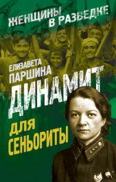  Паршина Елизавета Александровна - Динамит для сеньориты