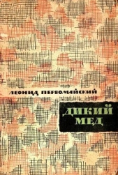 Дикий мед - автор Первомайский Леонид Соломонович 