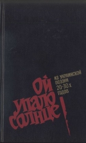 Ой упало солнце: Из украинской поэзии 20–30-х годов - автор Лепкий Богдан 