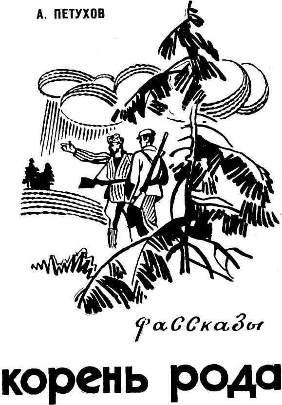 Корень рода - img_1.jpeg