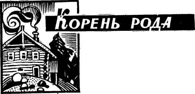 Корень рода - img_7.jpeg