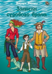 Читать книгу Записки судового врача (СИ) - автор Ришард Дариуш Записки судового врача (СИ) - автор Ришард Дариуш