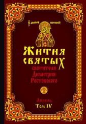 Жития святых святителя Димитрия Ростовского. Том IV. Апрель - автор Ростовский Димитрий 