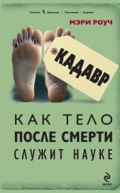Кадавр. Как тело после смерти служит науке - автор Роуч Мэри 