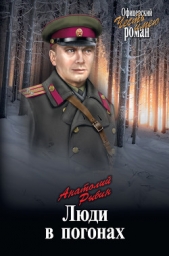 Люди в погонах - автор Рыбин Анатолий Гаврилович 