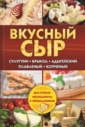  Семенова Светлана Владимировна - Вкусный сыр. Сулугуни, брынза, адыгейский, плавленый, копченый