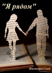 Я рядом - автор Скай Никандра 