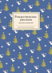 Рождественские рассказы русских писателей - автор Стрыгина Татьяна Викторовна 